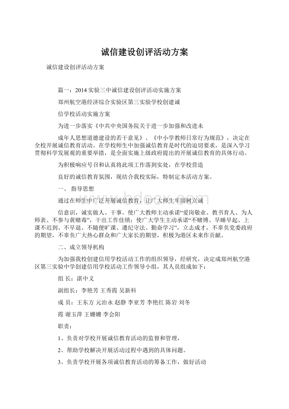 诚信建设创评活动方案.docx