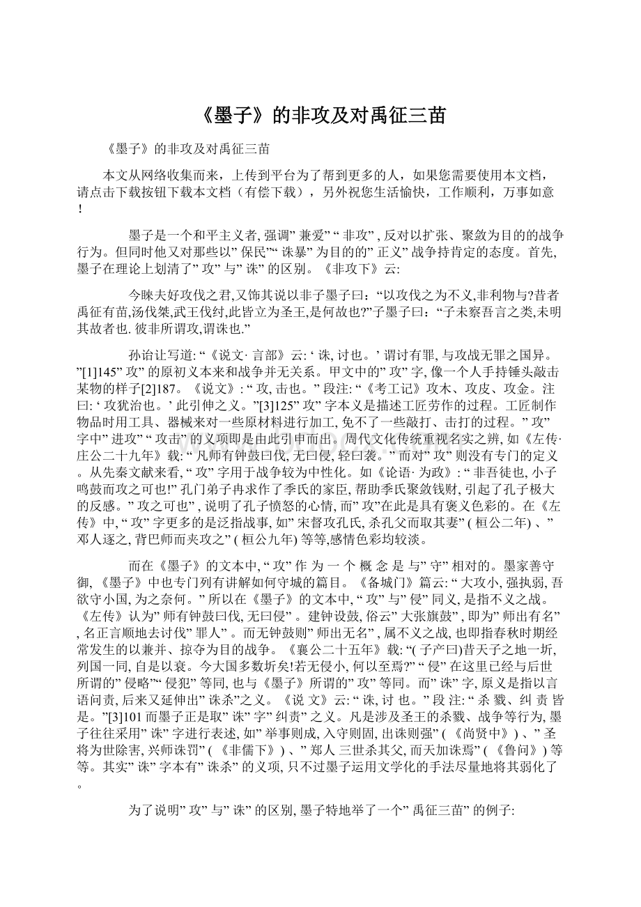 《墨子》的非攻及对禹征三苗Word文档下载推荐.docx