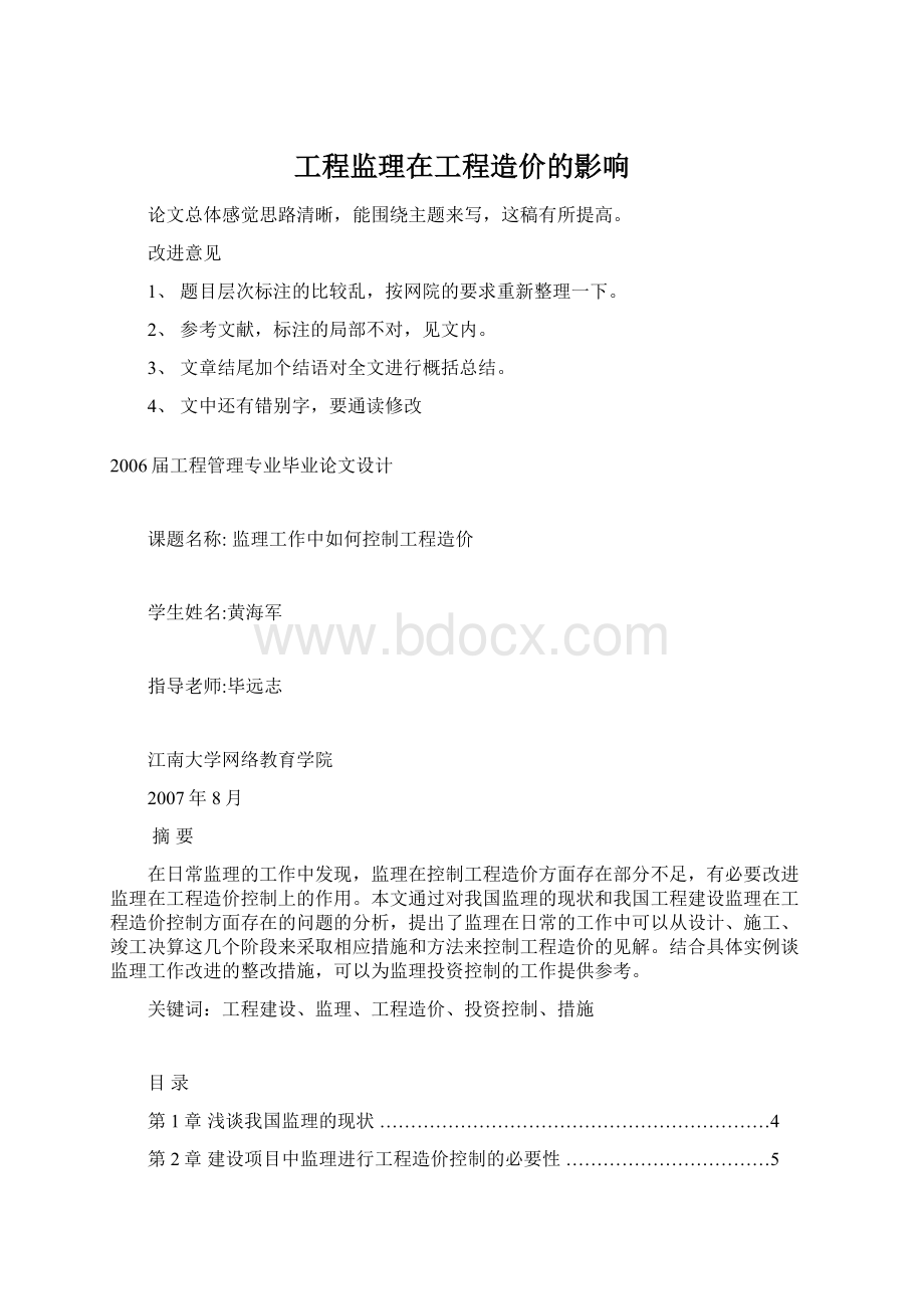 工程监理在工程造价的影响.docx