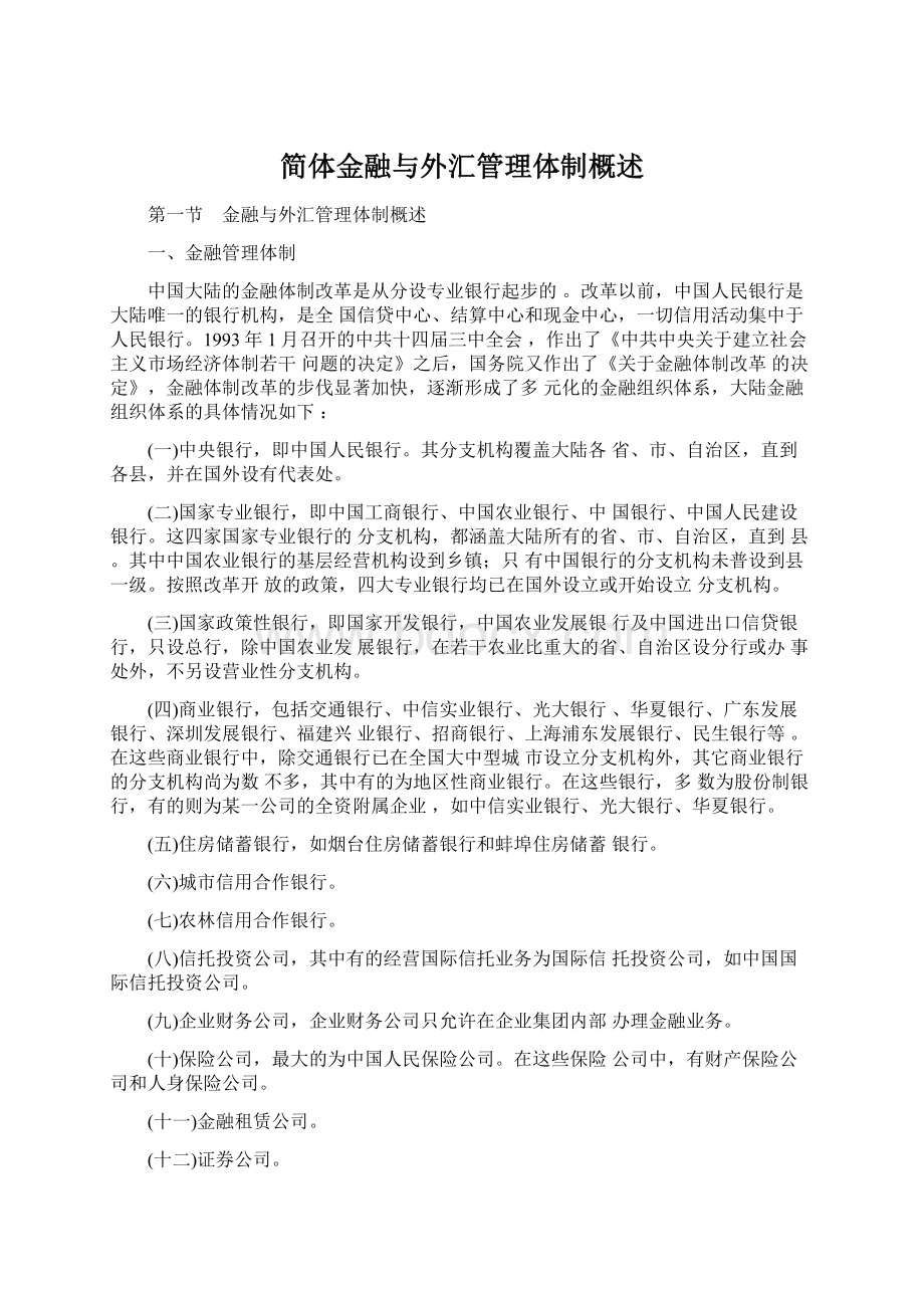 简体金融与外汇管理体制概述.docx