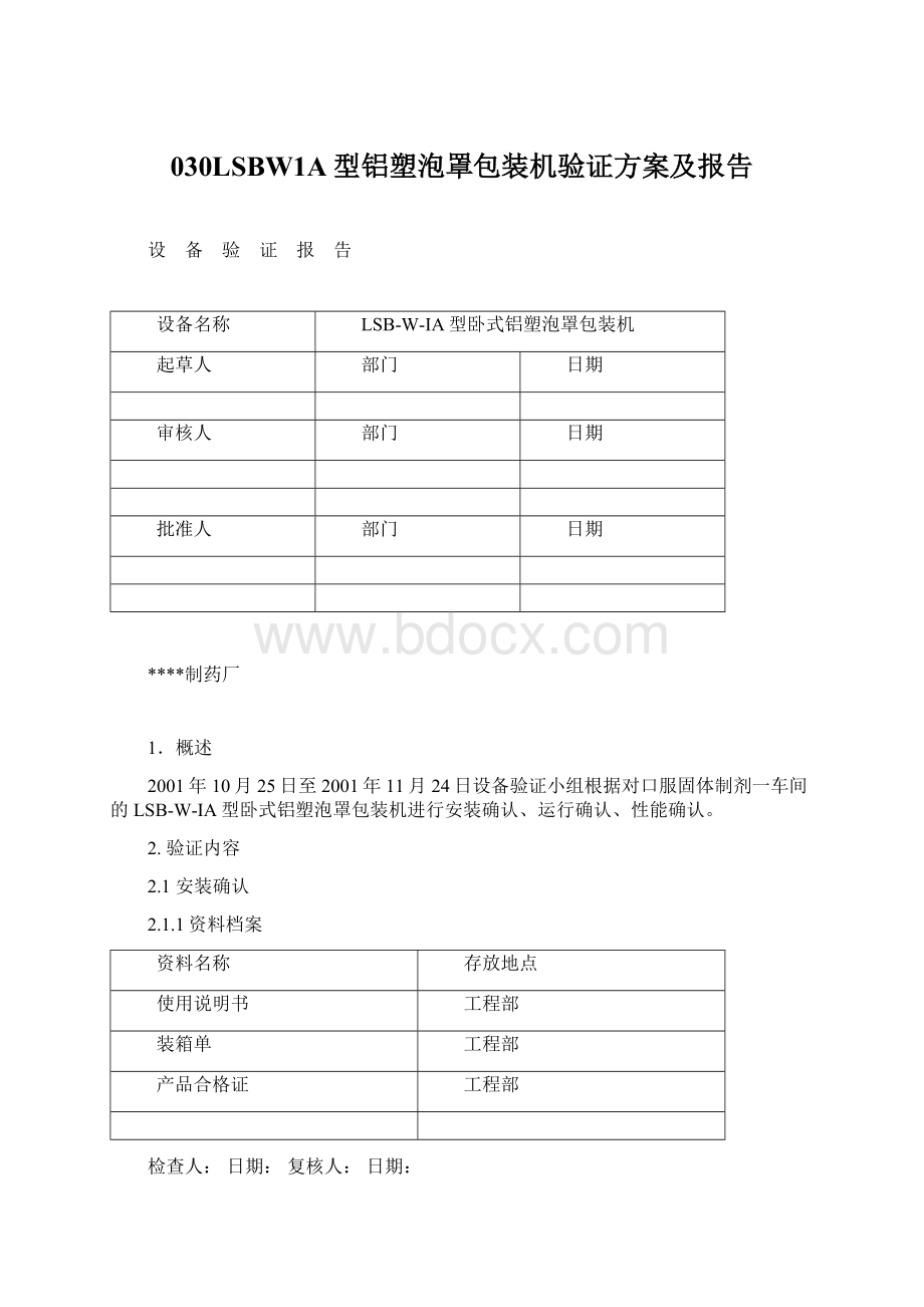 030LSBW1A型铝塑泡罩包装机验证方案及报告.docx_第1页