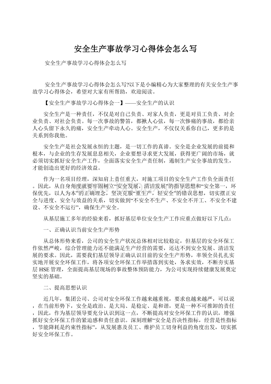 安全生产事故学习心得体会怎么写.docx