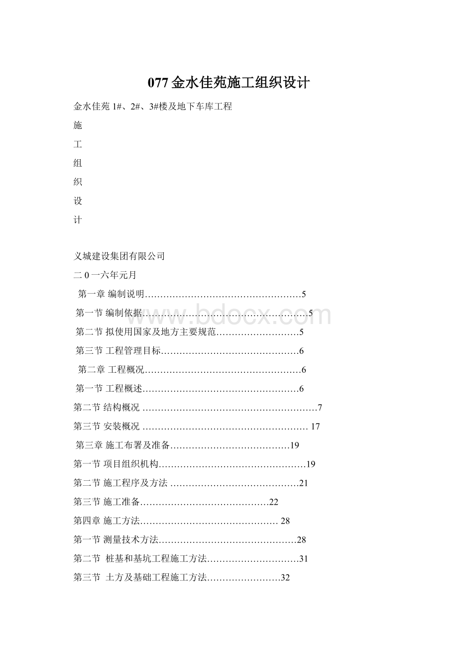 077金水佳苑施工组织设计Word格式文档下载.docx