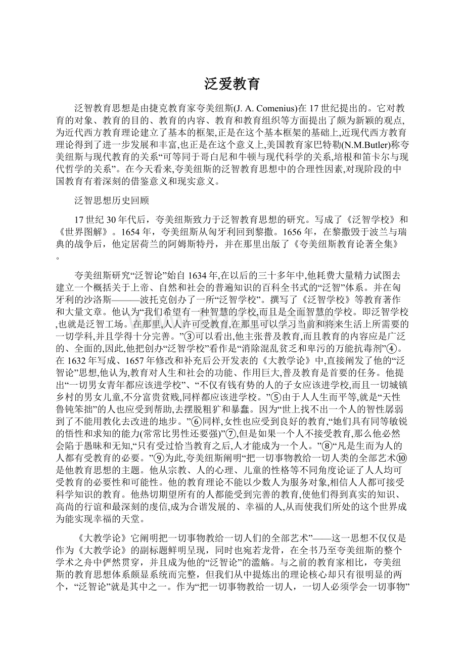 泛爱教育文档格式.docx