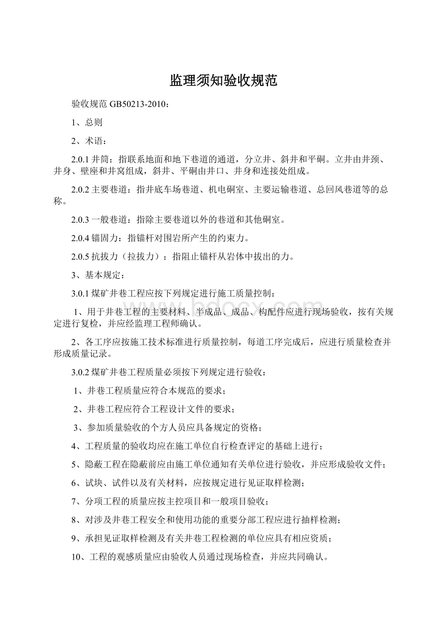 监理须知验收规范Word文档下载推荐.docx