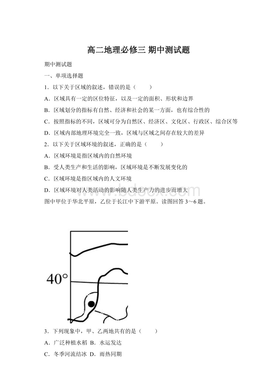 高二地理必修三 期中测试题Word文档格式.docx