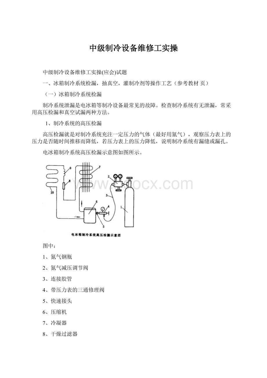 中级制冷设备维修工实操Word文件下载.docx