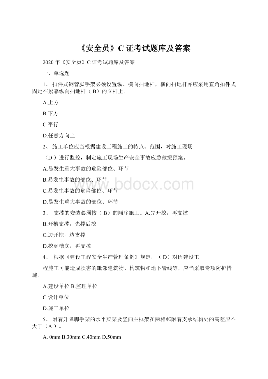 《安全员》C证考试题库及答案Word文档格式.docx_第1页