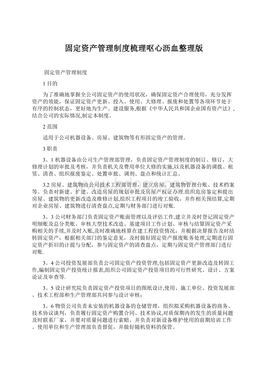 固定资产管理制度梳理呕心沥血整理版.docx