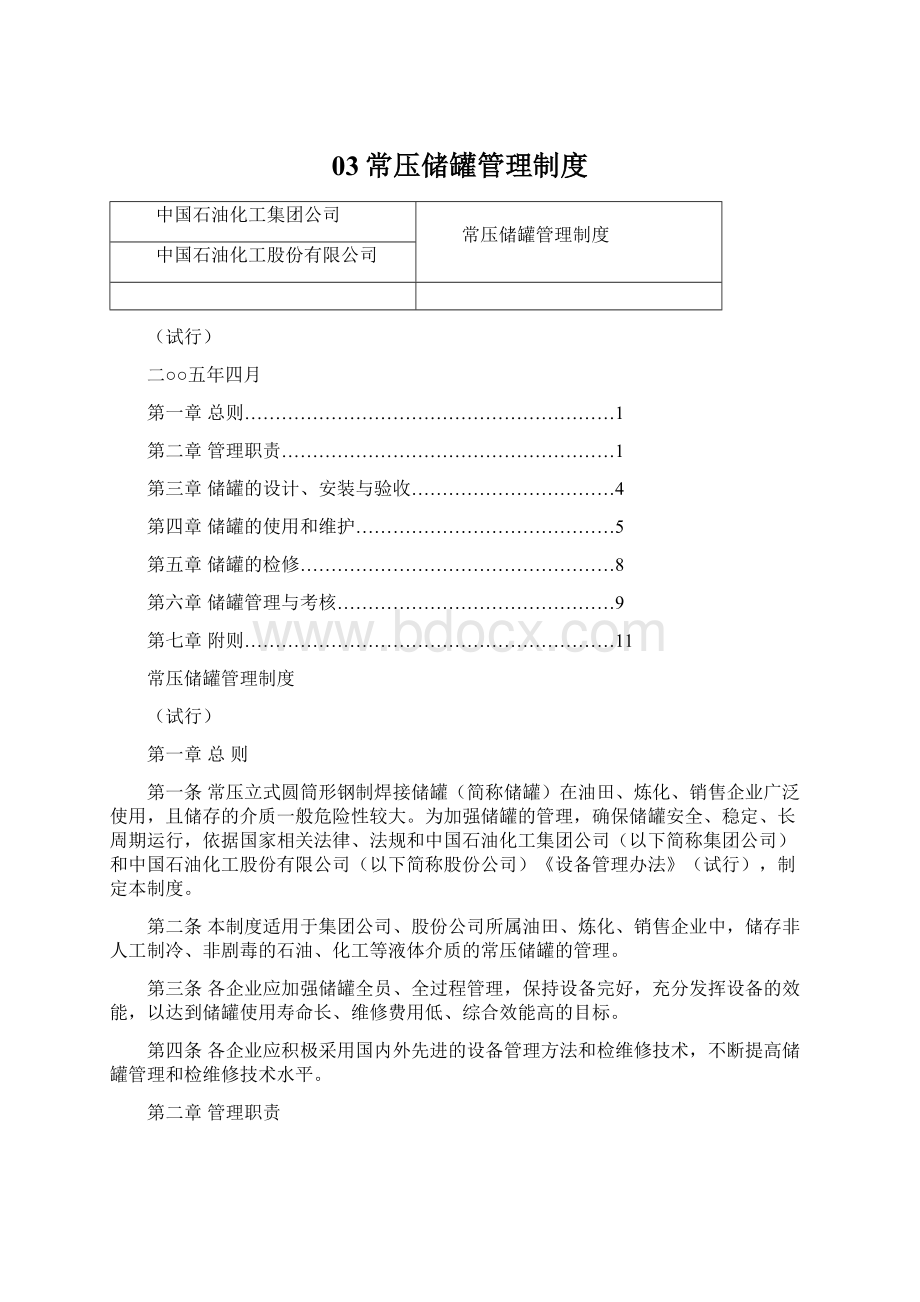 03常压储罐管理制度Word文档下载推荐.docx