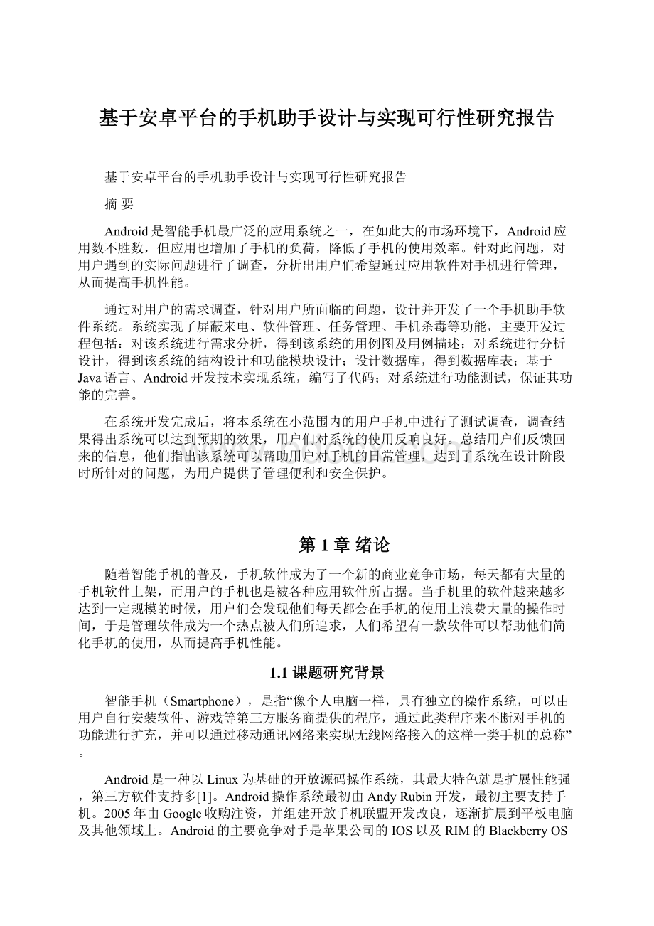 基于安卓平台的手机助手设计与实现可行性研究报告Word下载.docx_第1页