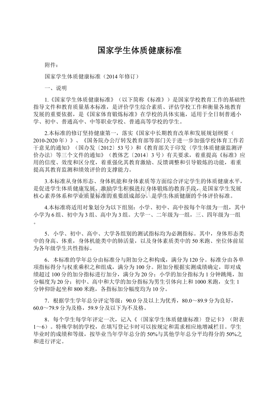 国家学生体质健康标准Word格式文档下载.docx