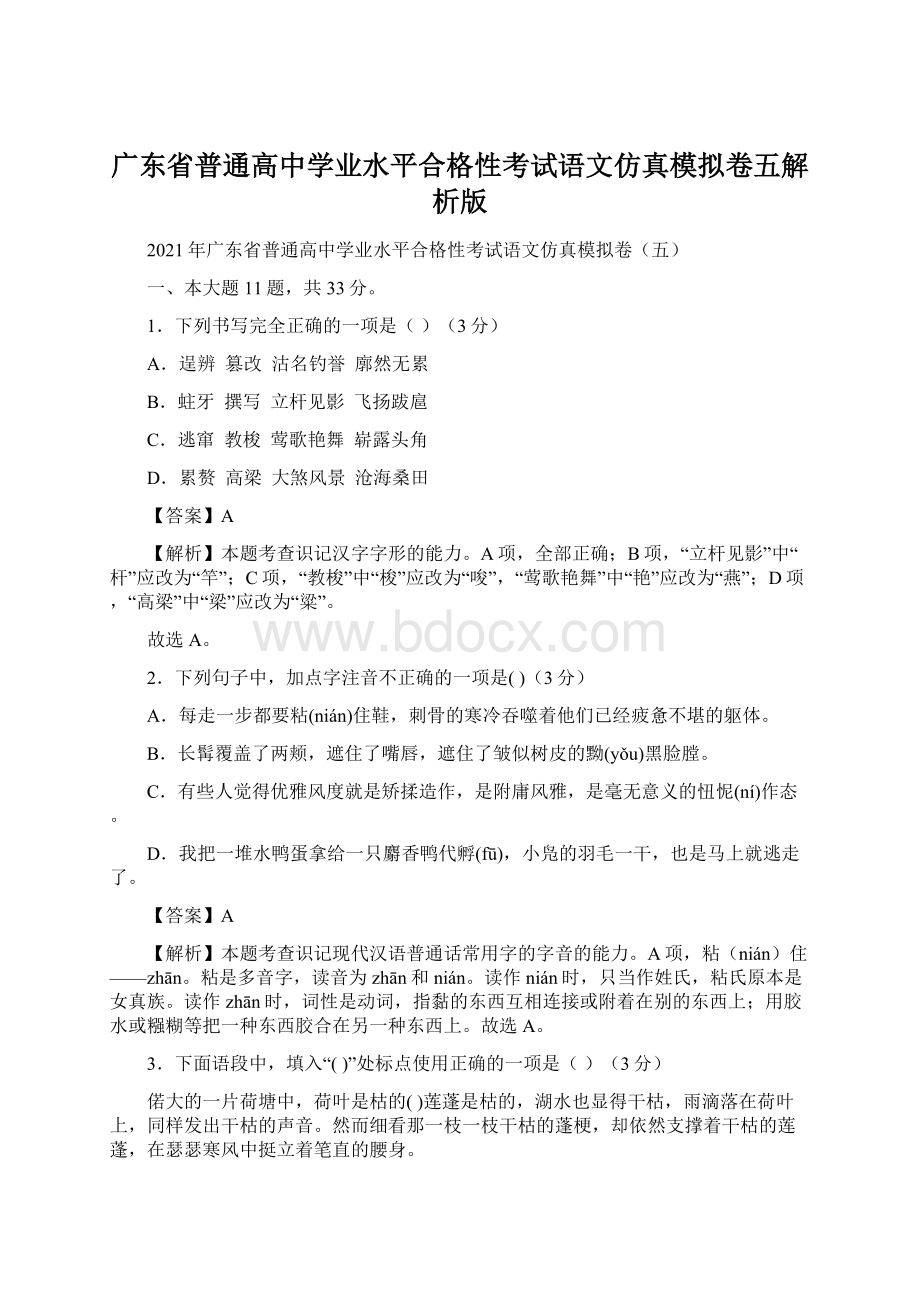 广东省普通高中学业水平合格性考试语文仿真模拟卷五解析版Word文档下载推荐.docx