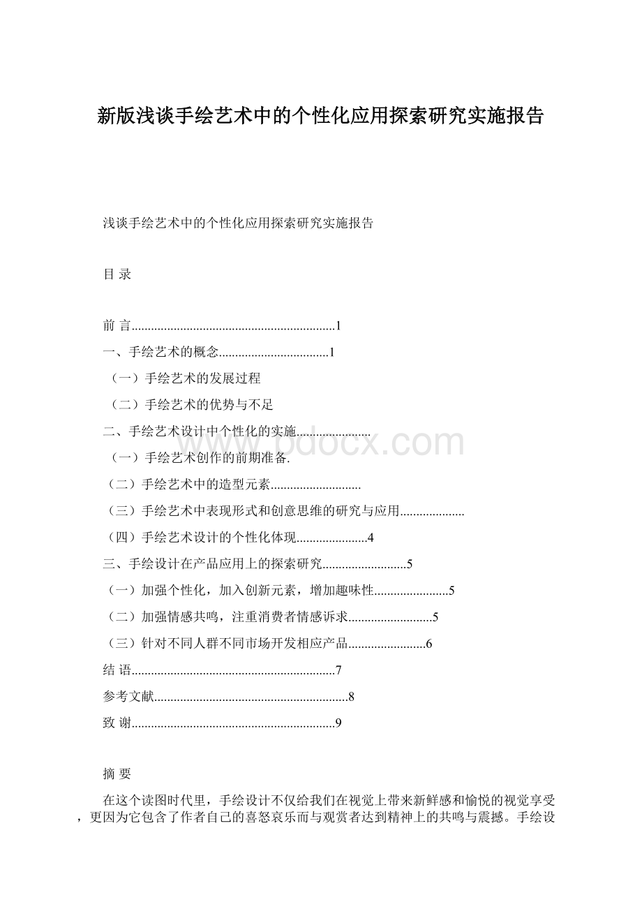 新版浅谈手绘艺术中的个性化应用探索研究实施报告.docx_第1页