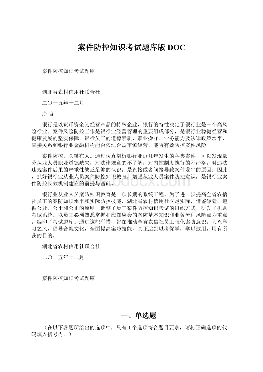 案件防控知识考试题库版DOC.docx