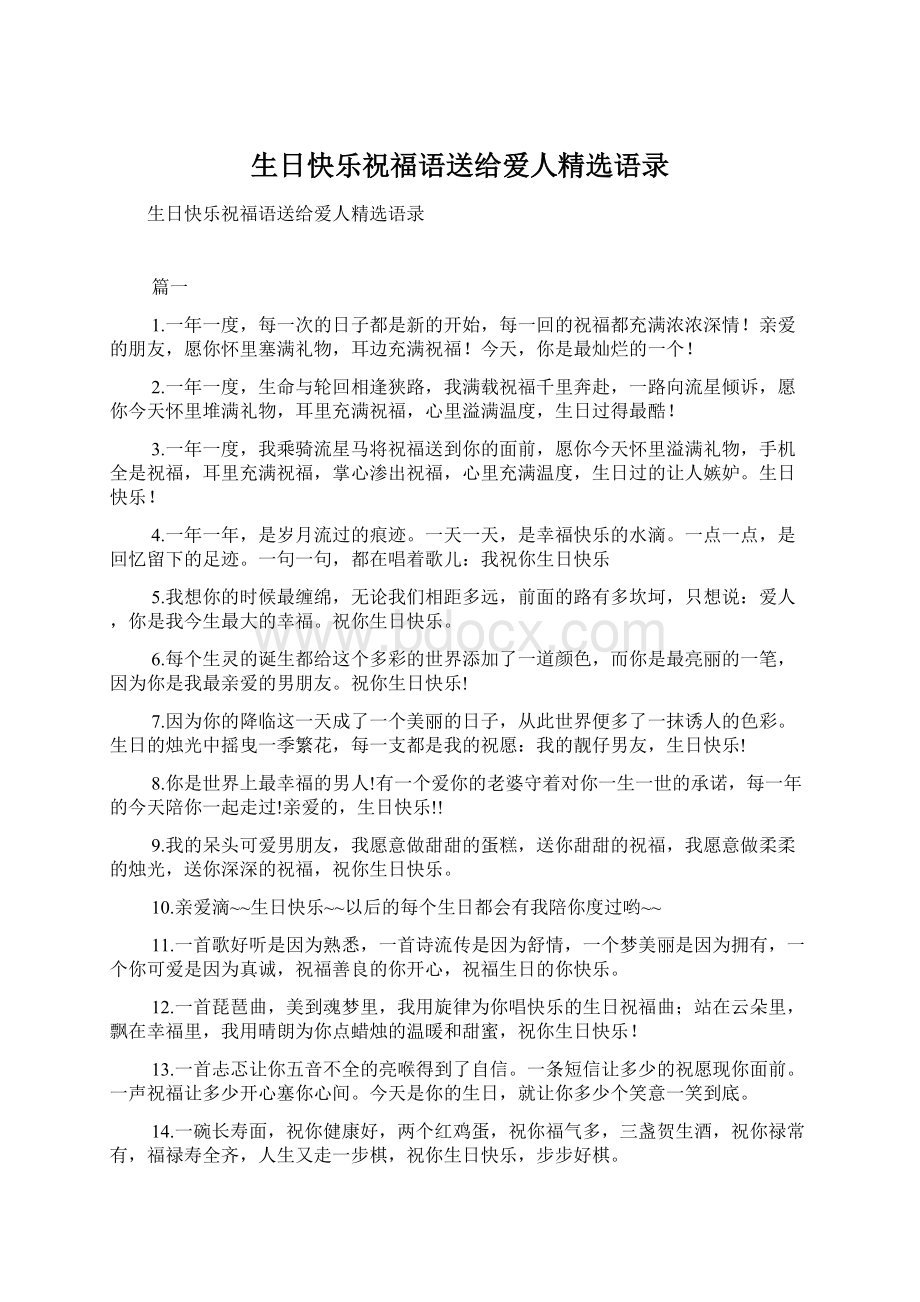 生日快乐祝福语送给爱人精选语录Word文档格式.docx