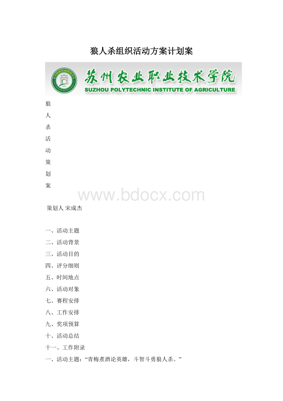 狼人杀组织活动方案计划案.docx_第1页