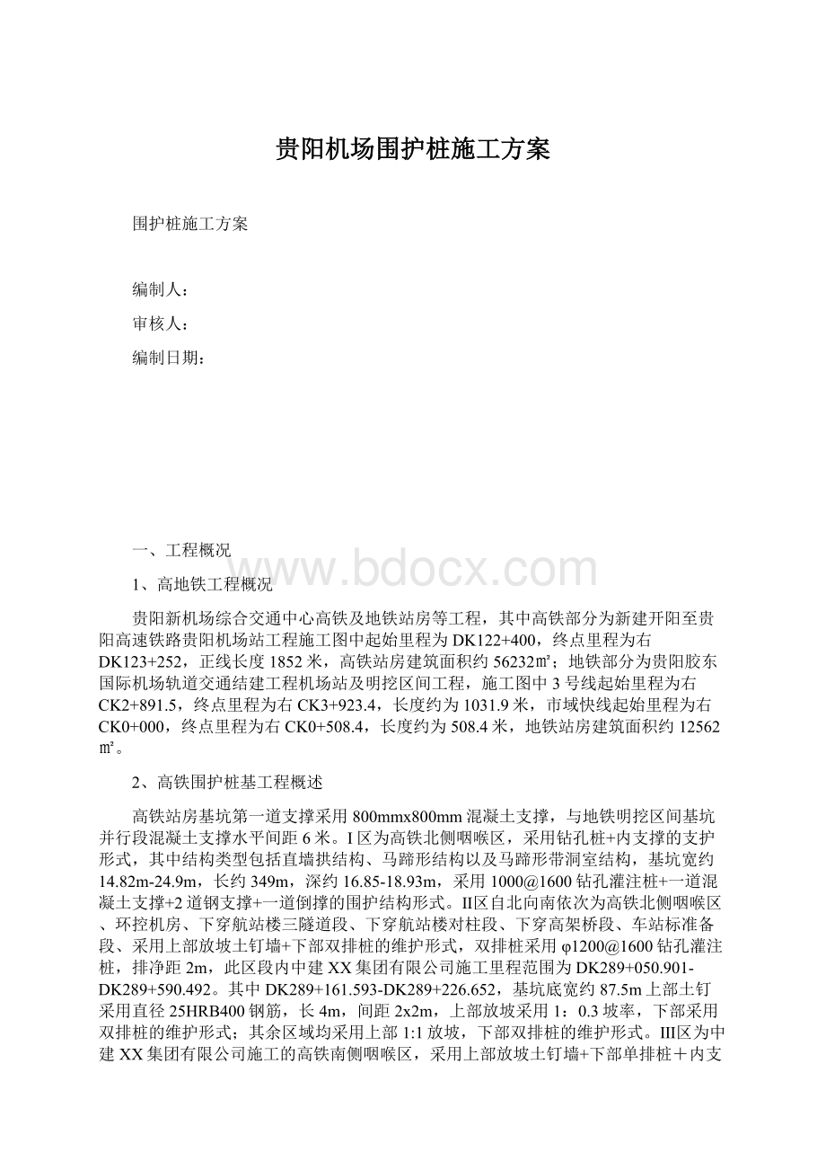 贵阳机场围护桩施工方案文档格式.docx