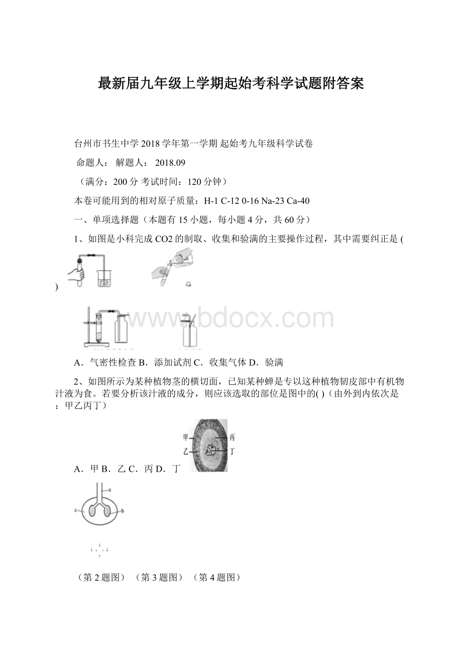 最新届九年级上学期起始考科学试题附答案Word格式文档下载.docx