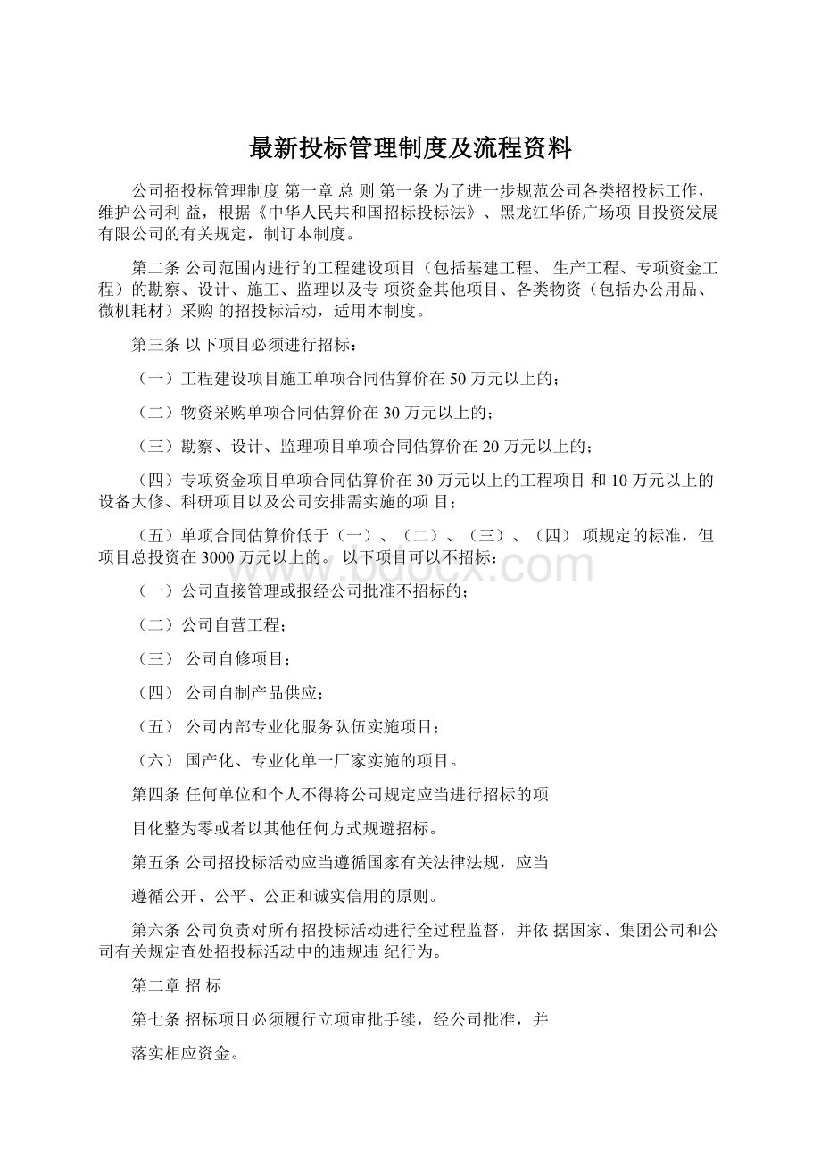 最新投标管理制度及流程资料Word文档格式.docx_第1页