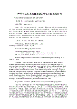 一种基于结构光双目视觉的特征匹配算法研究Word文档下载推荐.docx