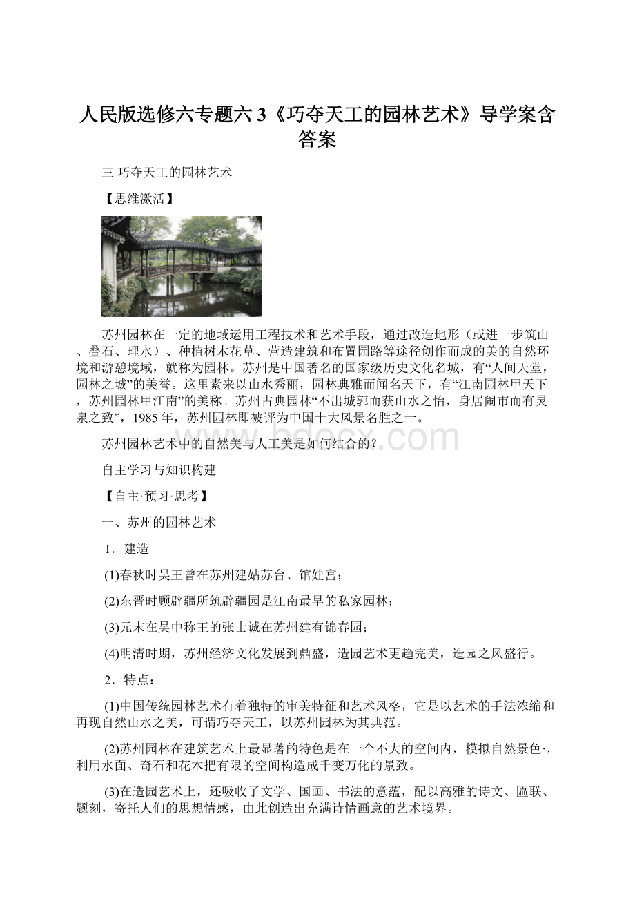 人民版选修六专题六3《巧夺天工的园林艺术》导学案含答案.docx