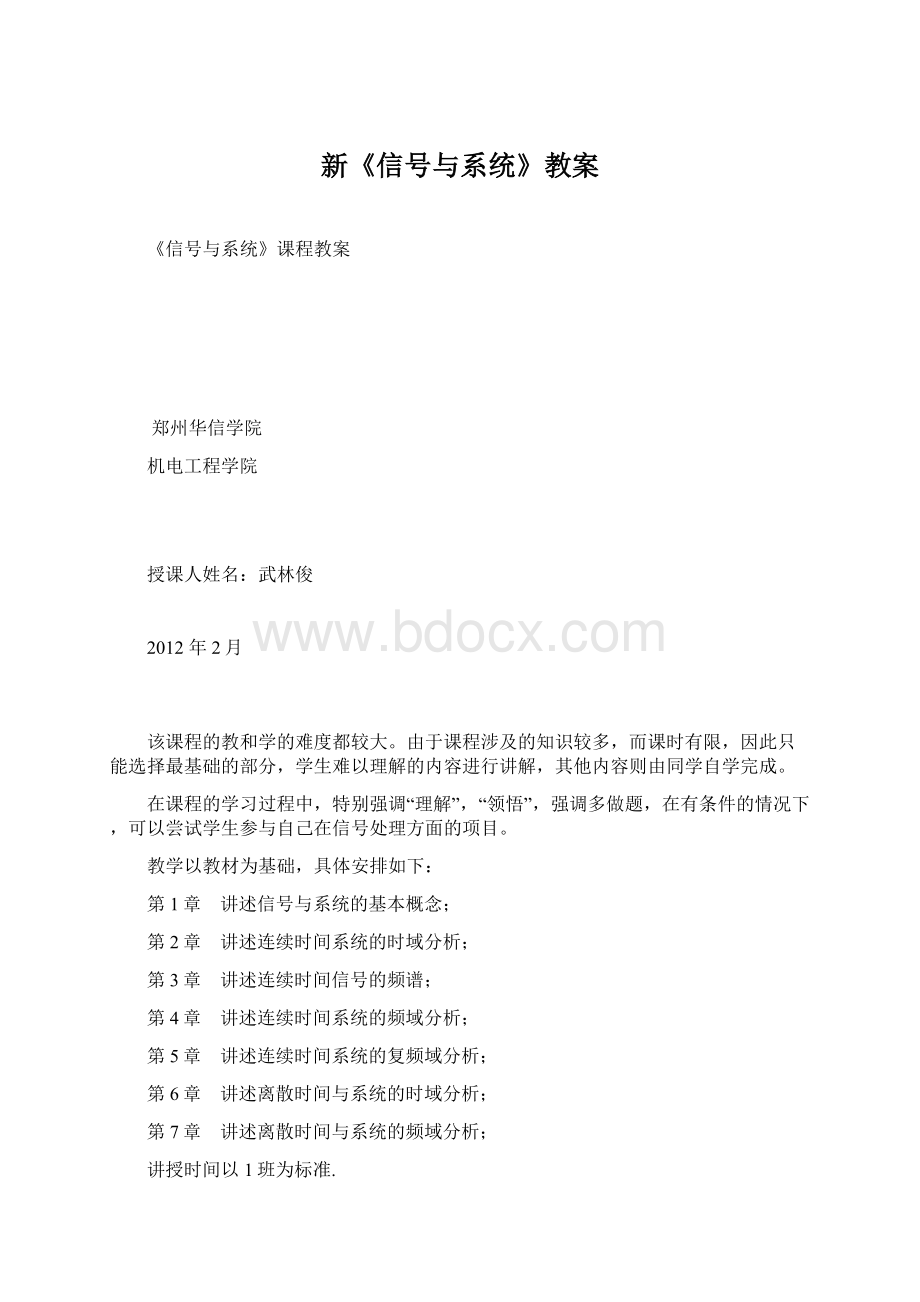 新《信号与系统》教案Word下载.docx