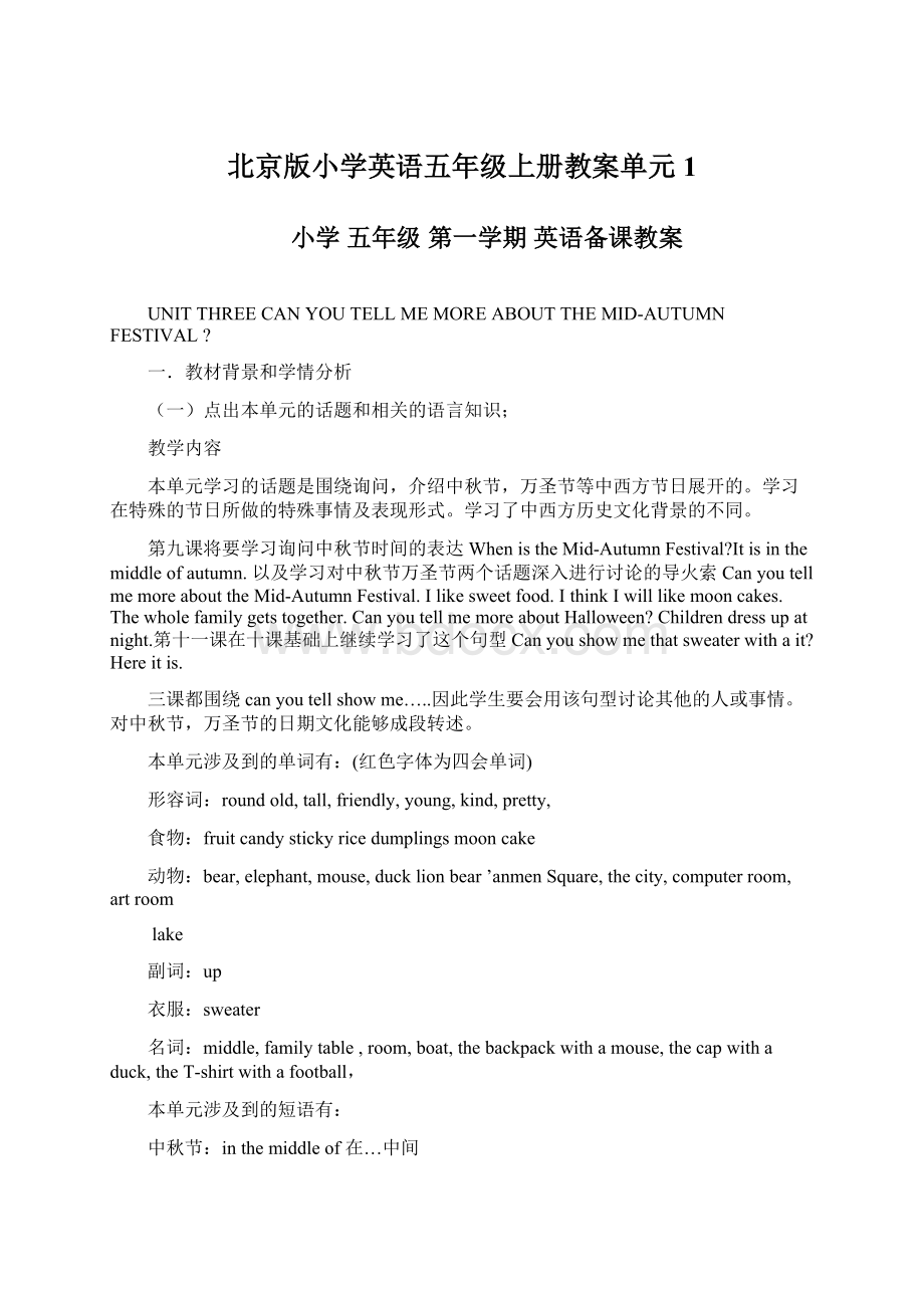 北京版小学英语五年级上册教案单元1.docx