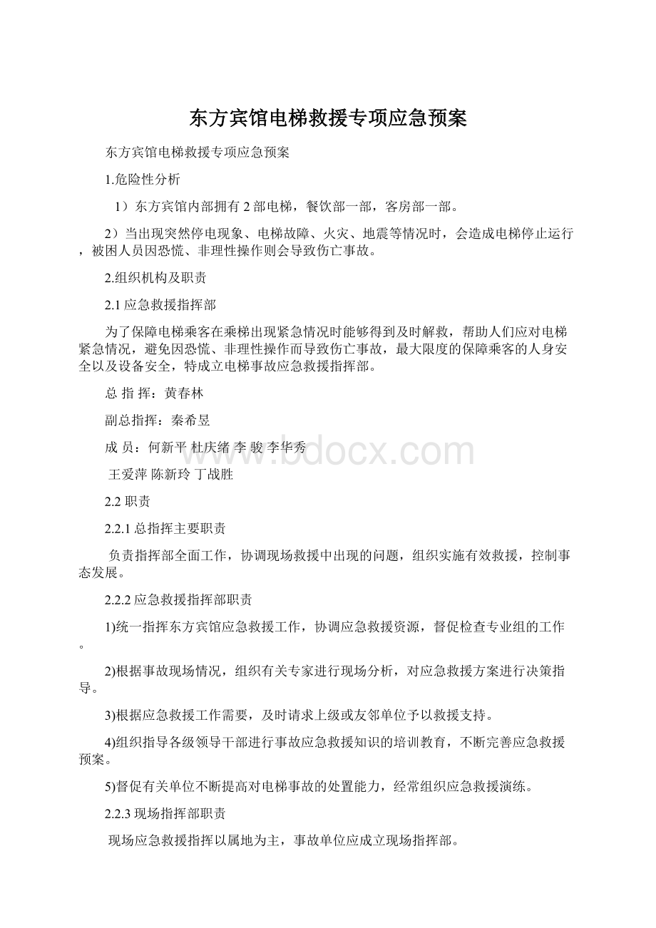 东方宾馆电梯救援专项应急预案.docx