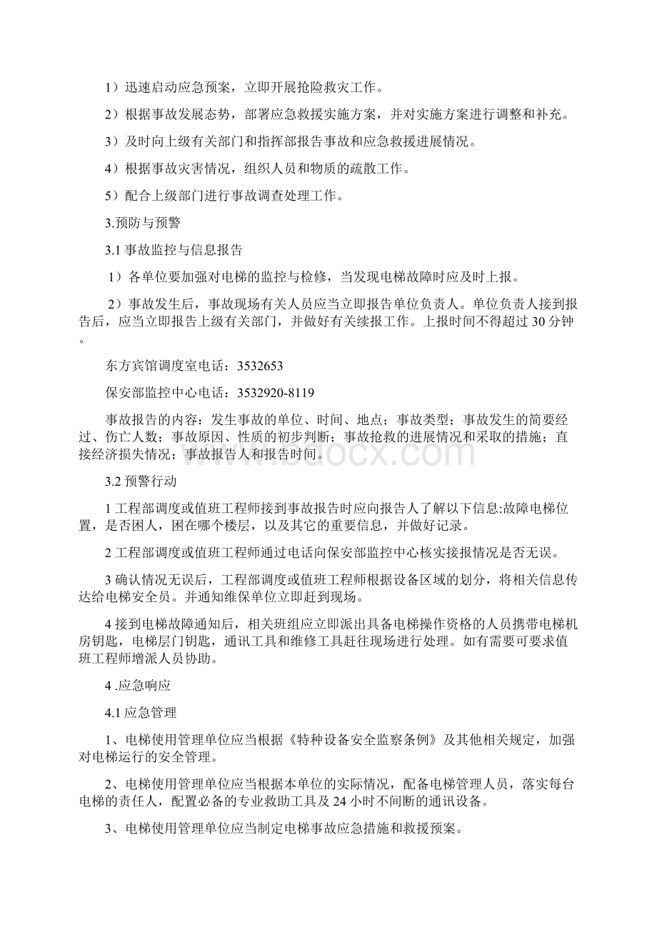 东方宾馆电梯救援专项应急预案Word格式文档下载.docx_第2页