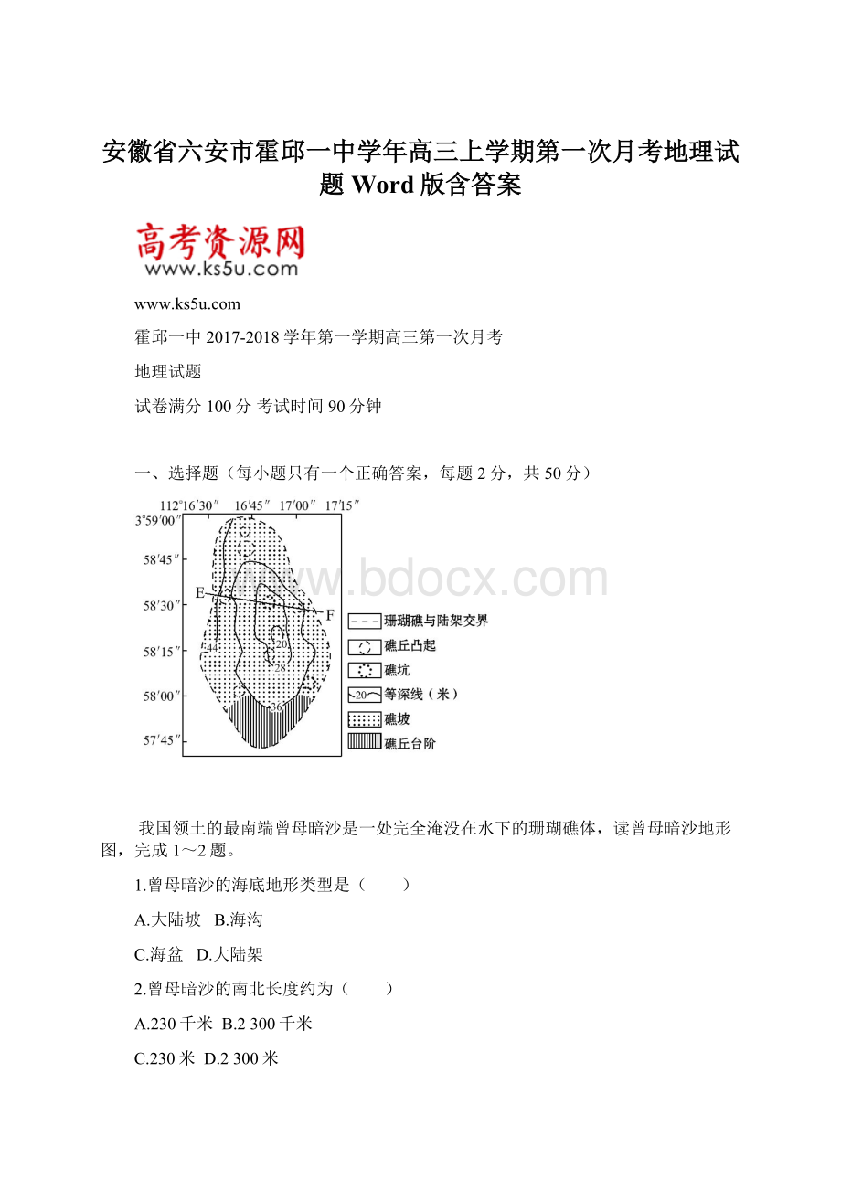 安徽省六安市霍邱一中学年高三上学期第一次月考地理试题 Word版含答案Word文件下载.docx_第1页