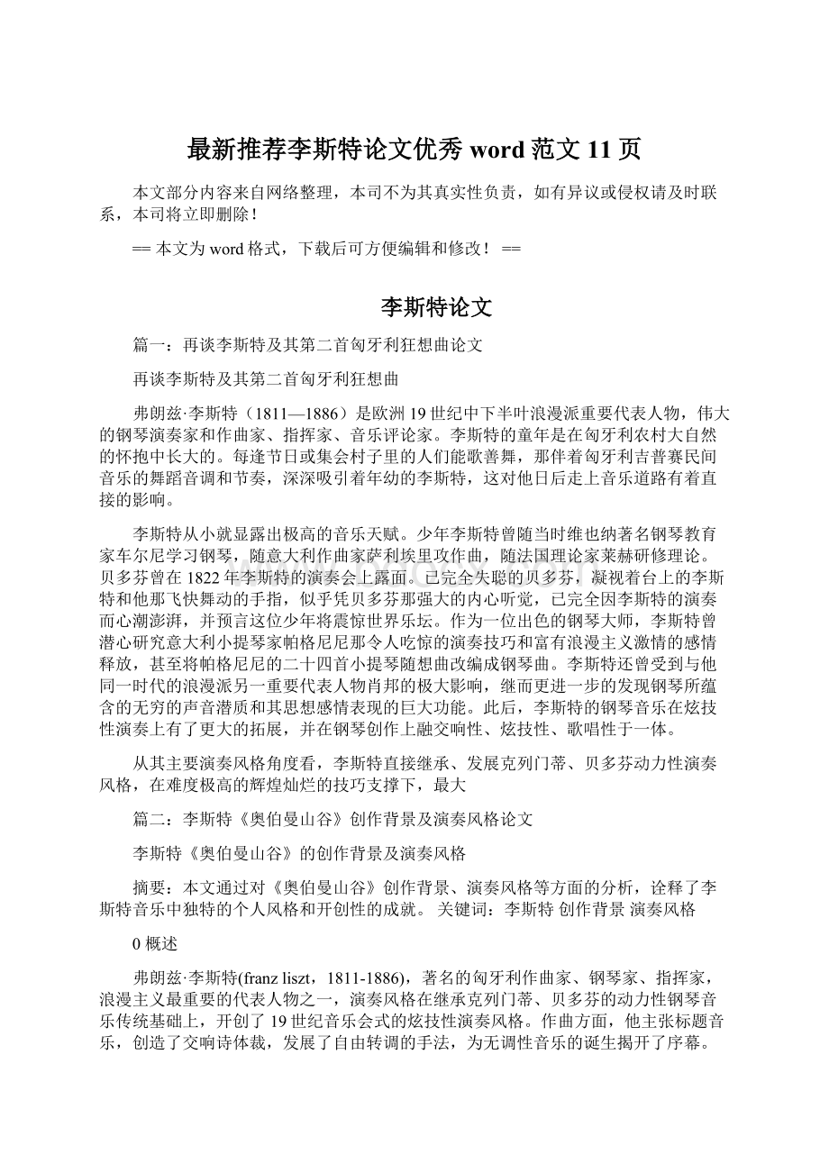 最新推荐李斯特论文优秀word范文 11页文档格式.docx_第1页