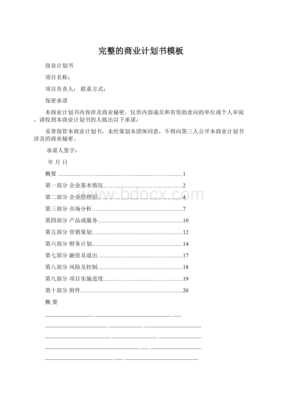 完整的商业计划书模板文档格式.docx_第1页