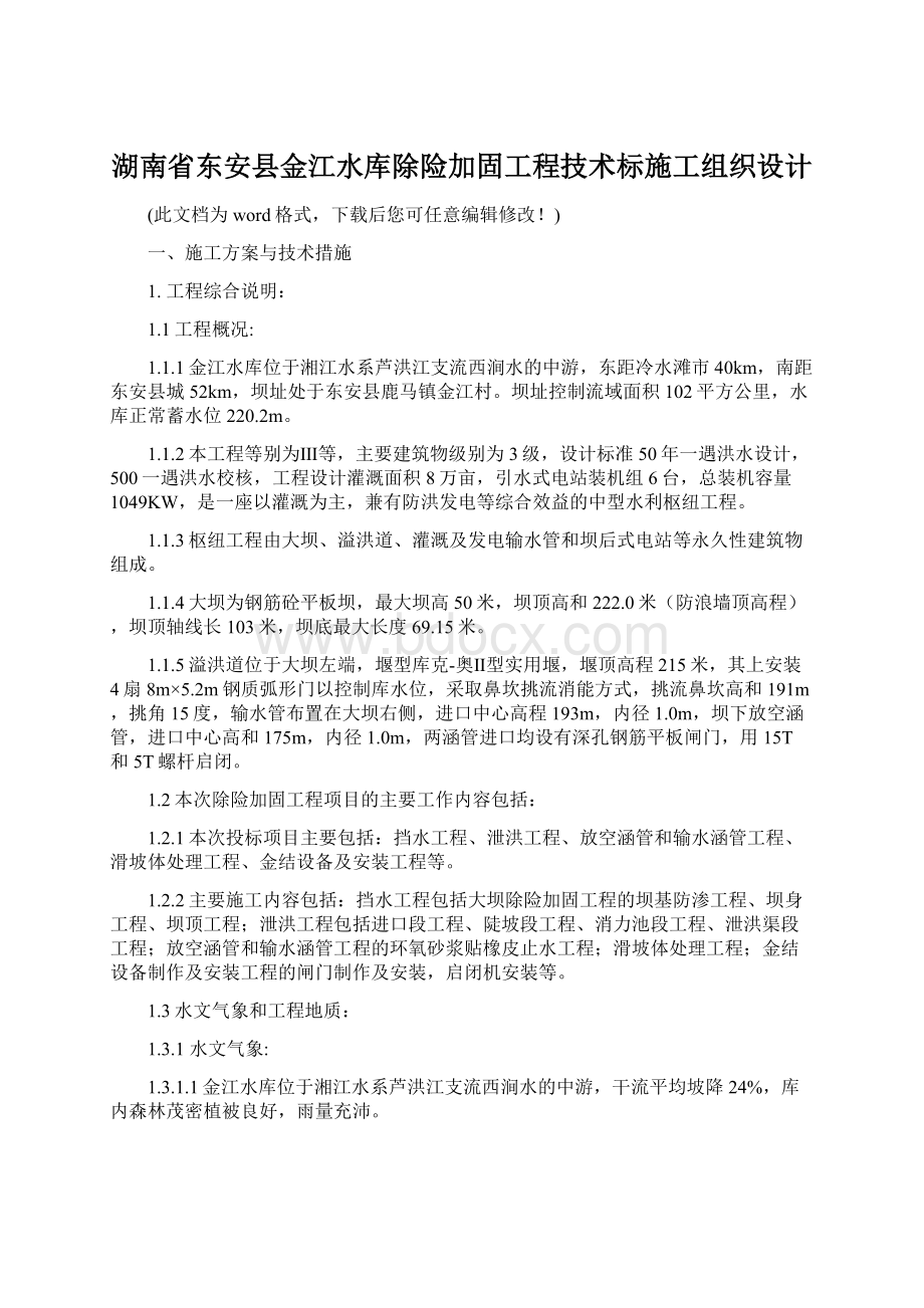 湖南省东安县金江水库除险加固工程技术标施工组织设计.docx_第1页