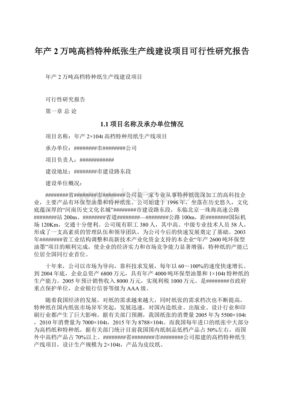 年产2万吨高档特种纸张生产线建设项目可行性研究报告Word下载.docx_第1页