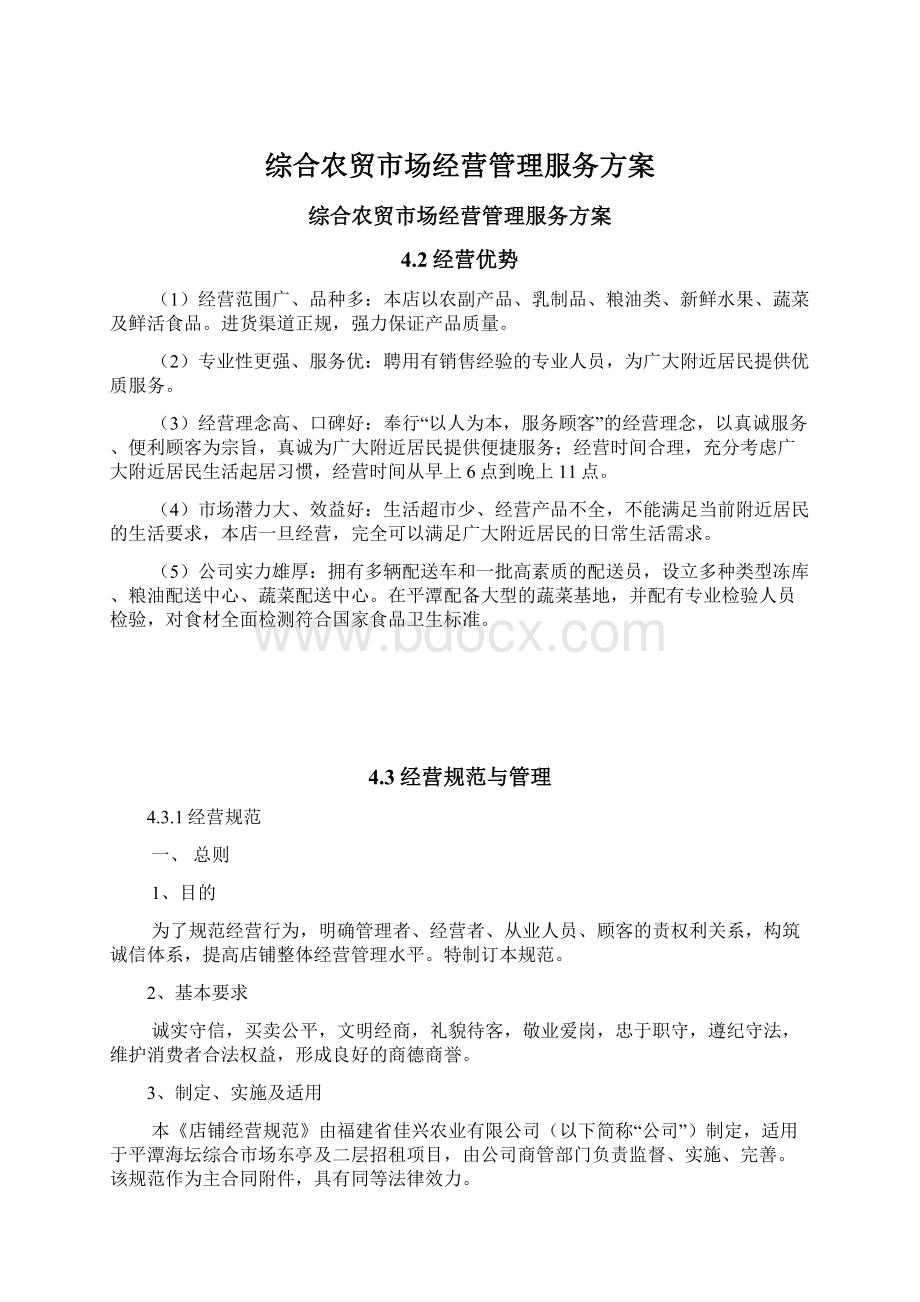 综合农贸市场经营管理服务方案.docx_第1页