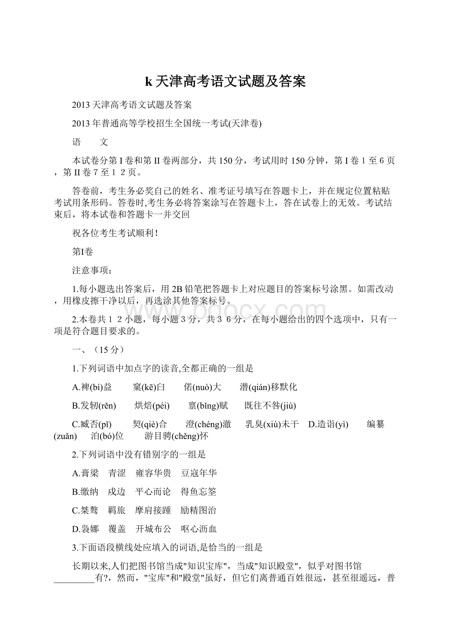 k天津高考语文试题及答案.docx_第1页