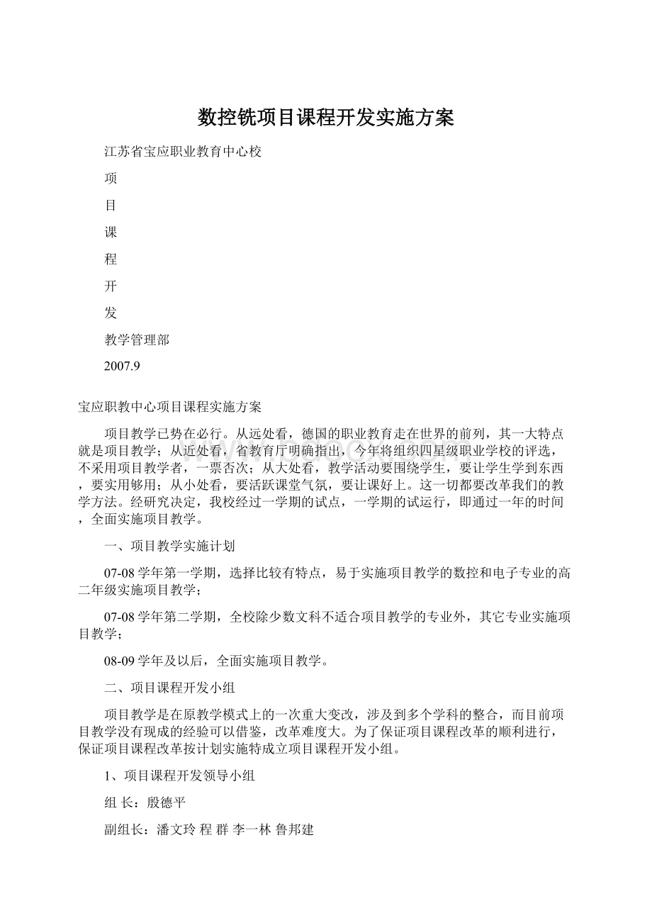 数控铣项目课程开发实施方案Word格式文档下载.docx