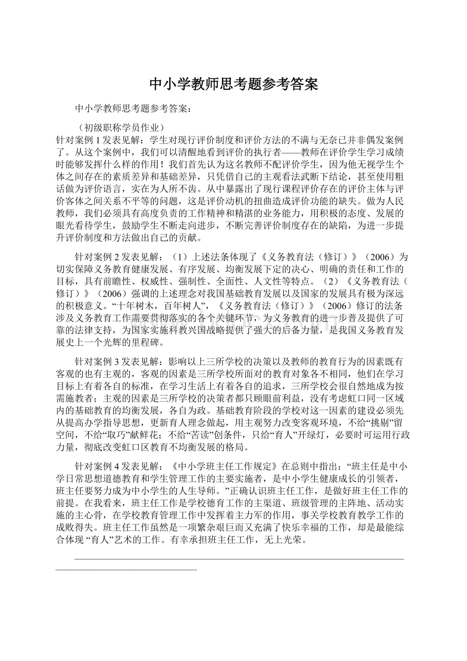 中小学教师思考题参考答案.docx_第1页