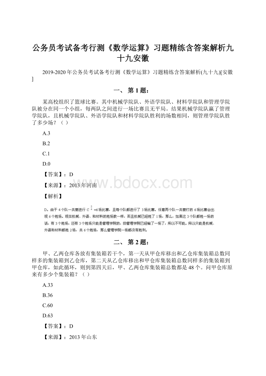 公务员考试备考行测《数学运算》习题精练含答案解析九十九安徽Word格式文档下载.docx_第1页