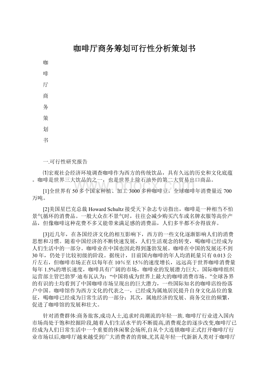 咖啡厅商务筹划可行性分析策划书Word格式文档下载.docx_第1页