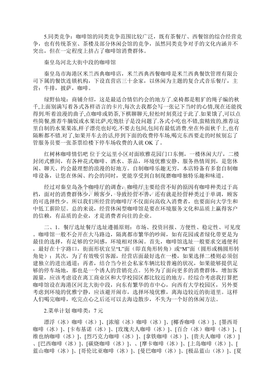 咖啡厅商务筹划可行性分析策划书Word格式文档下载.docx_第3页