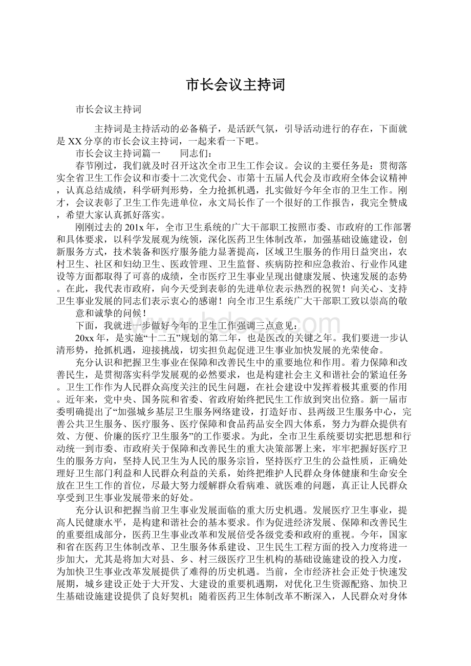 市长会议主持词Word文件下载.docx_第1页