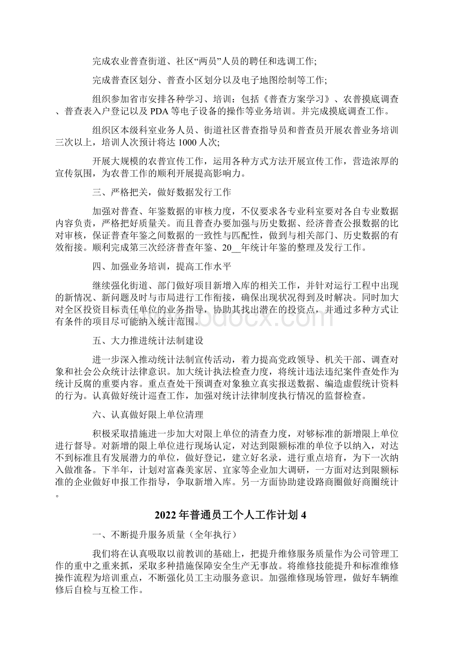 普通员工个人工作计划.docx_第3页