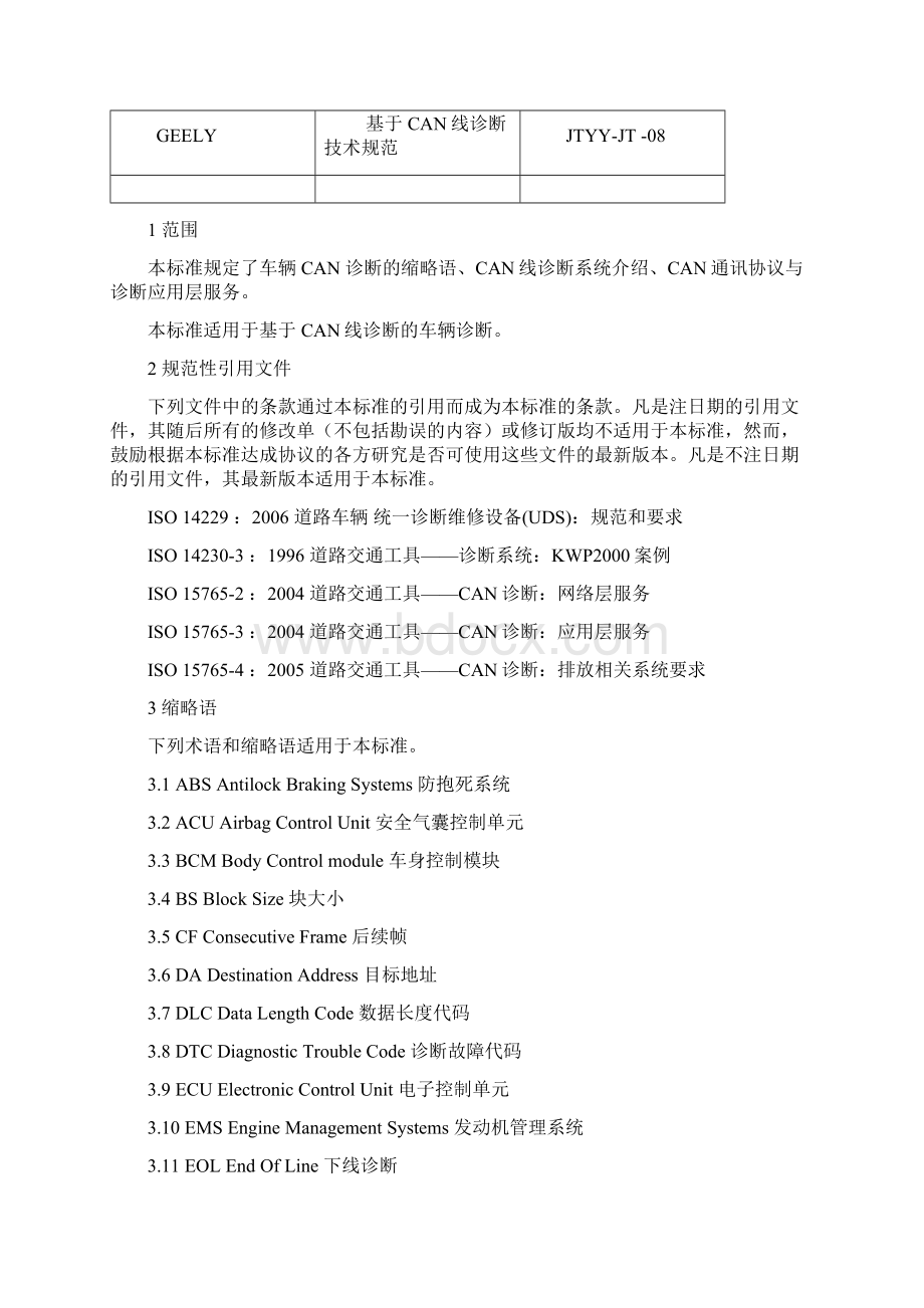 吉利汽车基于CAN线诊断技术参考规范.docx_第3页