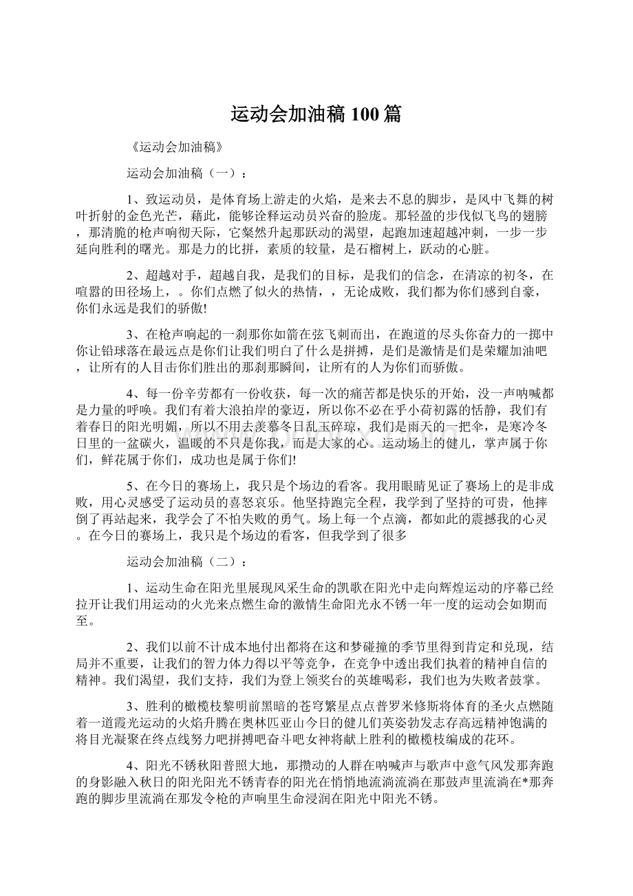 运动会加油稿100篇Word文档下载推荐.docx