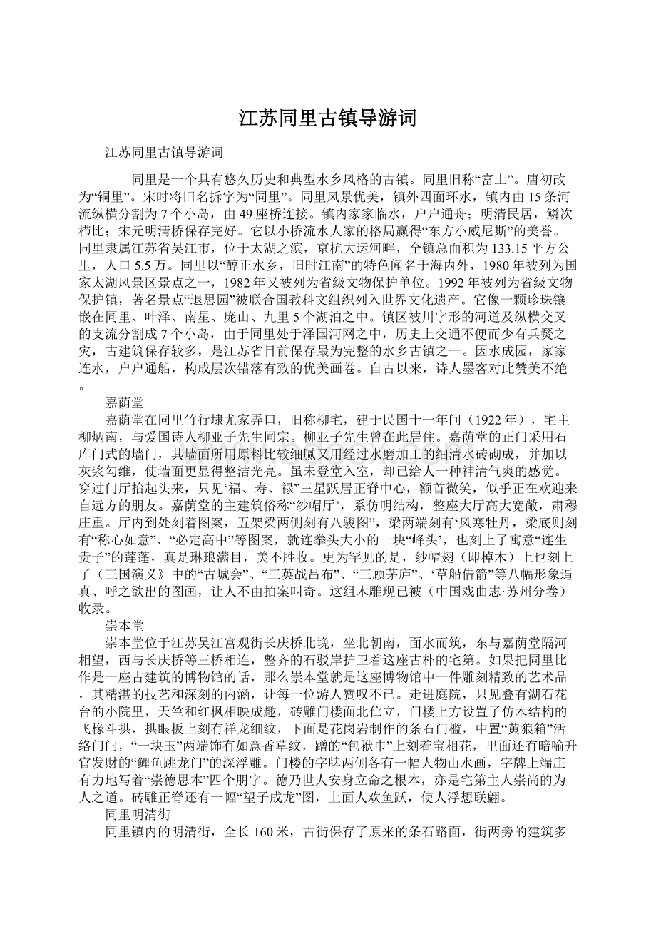 江苏同里古镇导游词Word文档下载推荐.docx