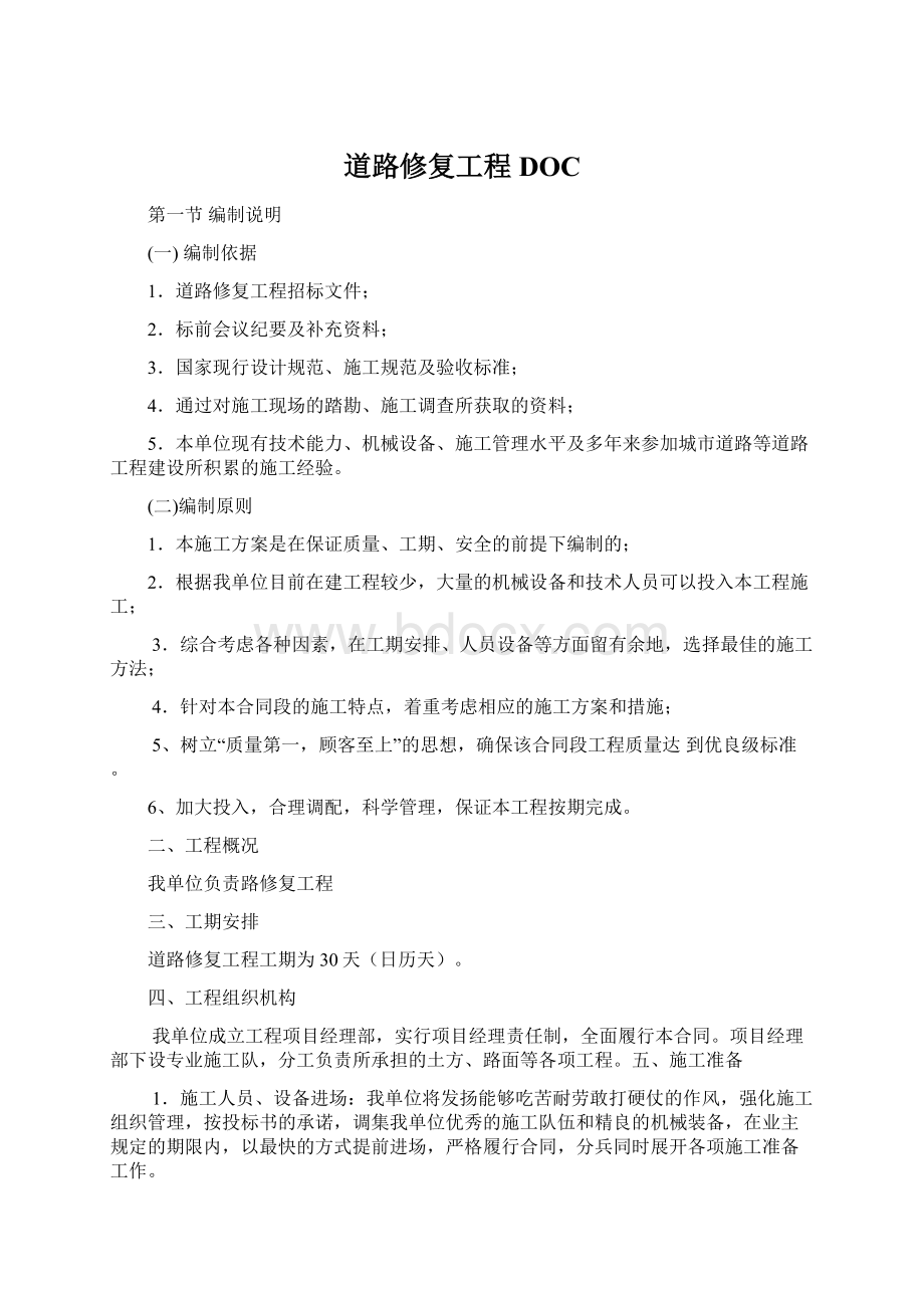 道路修复工程DOCWord文档下载推荐.docx