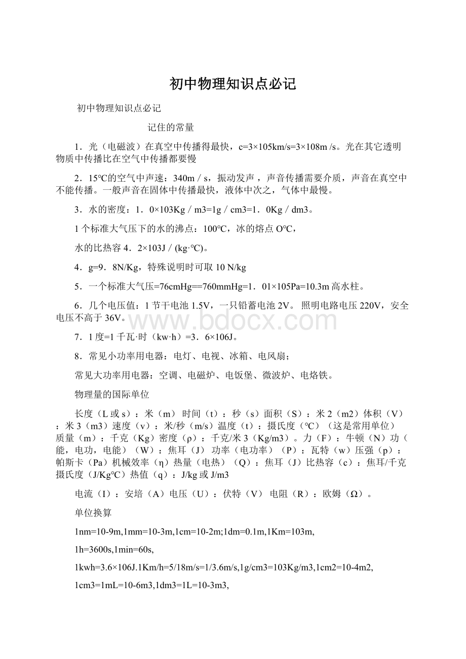 初中物理知识点必记Word文档格式.docx_第1页