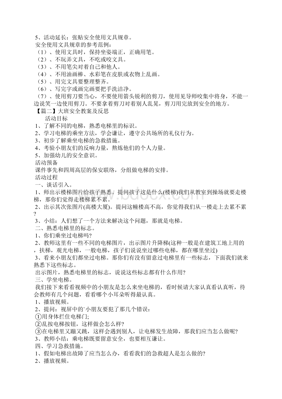 大班安全教案及反思5篇文档格式.docx_第2页